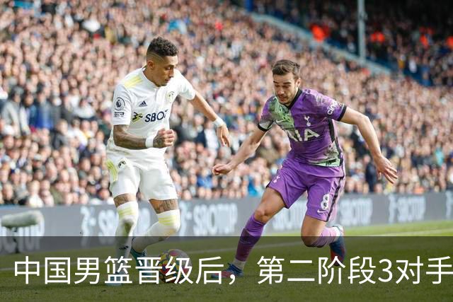 中国男篮晋级后，第二阶段3对手确定！日本不放水，中国台北出线