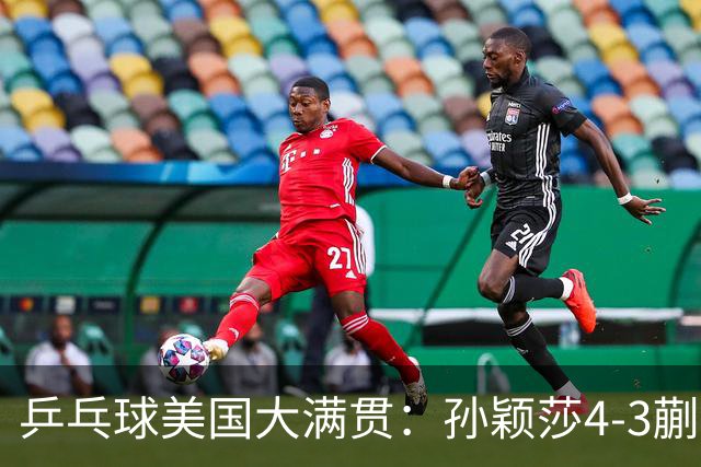 乒乓球美国大满贯：孙颖莎4-3蒯曼 四大满贯女单均已折桂